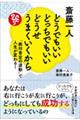 斎藤一人 どうでもいいどっちでもいいどうせうまくいくから
