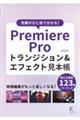 効果がひと目でわかる!Premiere Proトランジション&エフェクト見本帳