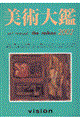 美術大鑑 2002年版