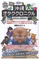 沖縄オタククロニクル