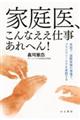 家庭医、こんなええ仕事あれへん!