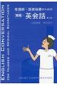 看護師・医療秘書のための実践英会話 第2版