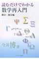 読むだけでわかる数学再入門 微分・積分編