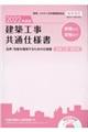 建築工事共通仕様書 2022年度版 改修工事・補訂版