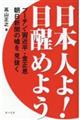 日本人よ!目醒めよう