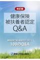 健康保険被扶養者認定Q&A 改訂版
