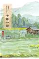 随筆集あんちゃんの十年一昔