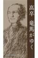 高卒 竜馬がゆく