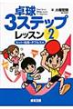 卓球3ステップレッスン 2(カット・粒高・ダブルス編)