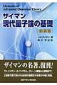 現代量子論の基礎 新装版