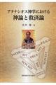 �A�^�i�V�I�X�_�w�ɂ�����_�_�Ƌ~�Ϙ_