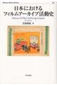 日本におけるフィルムアーカイブ活動史