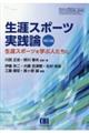生涯スポーツ実践論 改訂5版