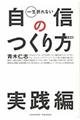 一生折れない自信のつくり方 実践編