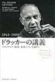 ドラッカーの講義 1943ー1989