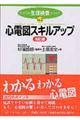 心電図スキルアップ 改訂版