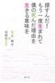 探すんだ!もう一度生まれて僕の死んだ理由を生きる意味を