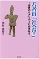 若者の「社会学」