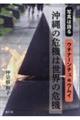 写真は語る 沖縄の危機は世界の危機