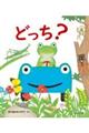 どっち?