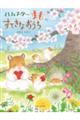 ハムスターまものすてきなおうち