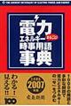 �d�̓G�l���M�[�܂邲�ƁI�����p�ꎖ�T�@�Q�O�O�V�N��