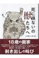 死に損ないの獣たちへ