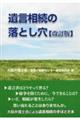 遺言相続の落とし穴 改訂版