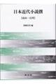 日本近代小説撰