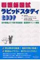 看護師国試ラピッドスタディ 2009