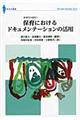 保育におけるドキュメンテーションの活用