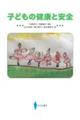 子どもの健康と安全