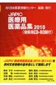 JAPIC医療用医薬品集 2010