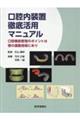 口腔内装置 徹底活用マニュアル