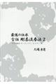最後の伝承古伝剛柔流拳法 2