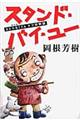 �X�^���h�E�o�C�E���[