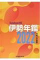 伊勢年鑑 2022