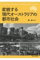 変貌する現代オーストラリアの都市社会
