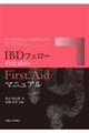 IBDフェローのためのFirst Aidマニュアル