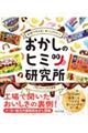 おかしのヒミツ研究所