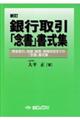 銀行取引「念書」書式集 新訂