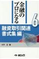 金融のプロになるシリーズ 第6巻