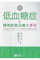 新・低血糖症と精神疾患治療の手引