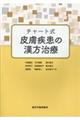 チャート式皮膚疾患の漢方治療