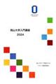 岡山大学入門講座 2024
