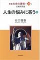 新編生命の實相 第29巻