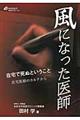 風になった医師