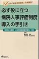 必ず役に立つ病院人事評価制度導入の手引き