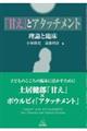 「甘え」とアタッチメント