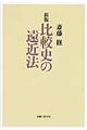 比較史の遠近法 新版